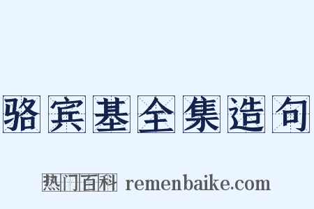 骆宾基全集造句是什么意思的图片